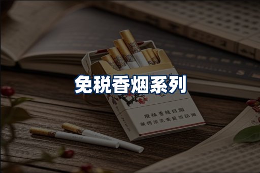 免税香烟展示